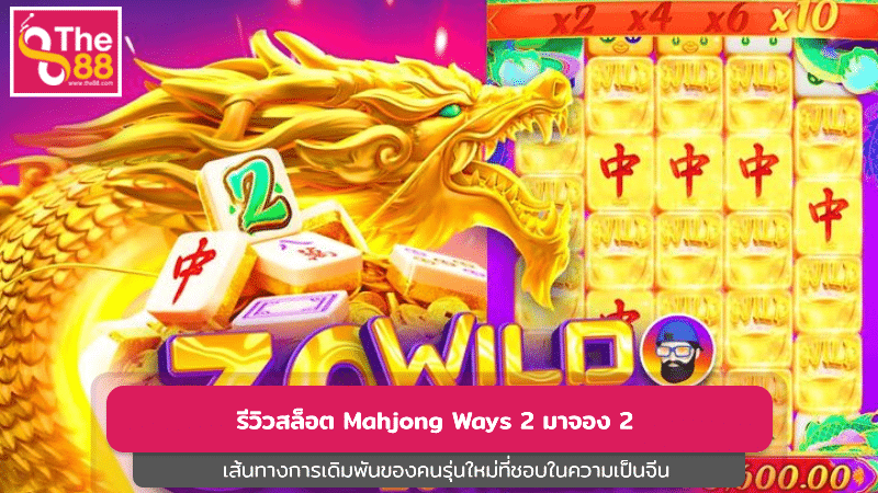 รีวิวสล็อต Mahjong Ways 2 มาจอง 2 เส้นทางความสนุกภาคสอง