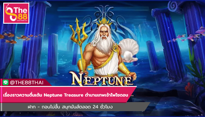 เรื่องราวความตื่นเต้น Neptune Treasure จากตำนานเทพเจ้าโพไซดอน