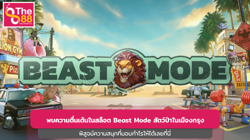 พบความตื่นเต้นในสล็อต Beast Mode สัตว์ป่าในเมืองกรุง