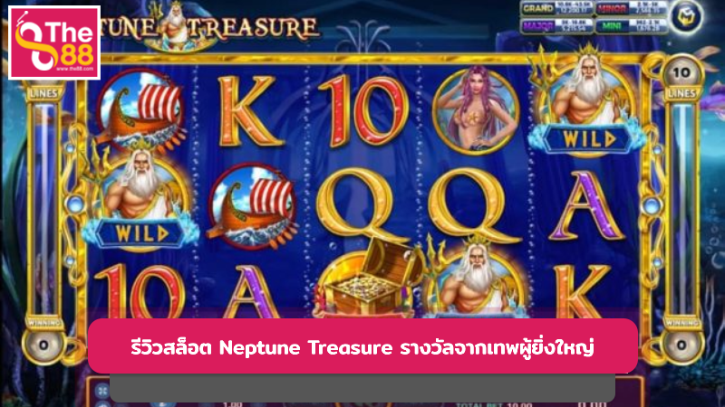 รีวิวสล็อต Neptune Treasure รางวัลจากเทพผู้ยิ่งใหญ่