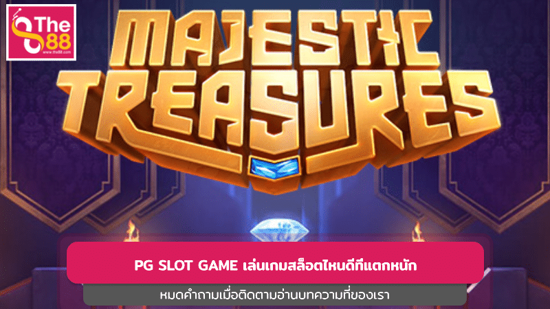 แนะนำ Majestic Treasures สล็อตแตกหนักจาก PG Soft